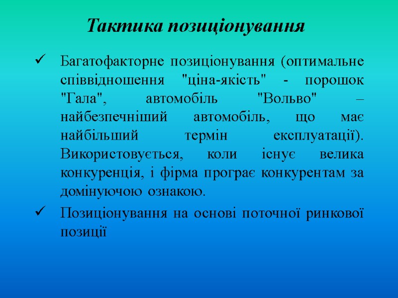 Тактика позиціонування Багатофакторне позиціонування (оптимальне співвідношення 